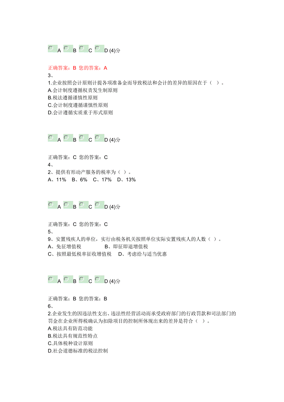 2012年度中税协网校业务助理人员继续教育课程年度考试答案_第3页