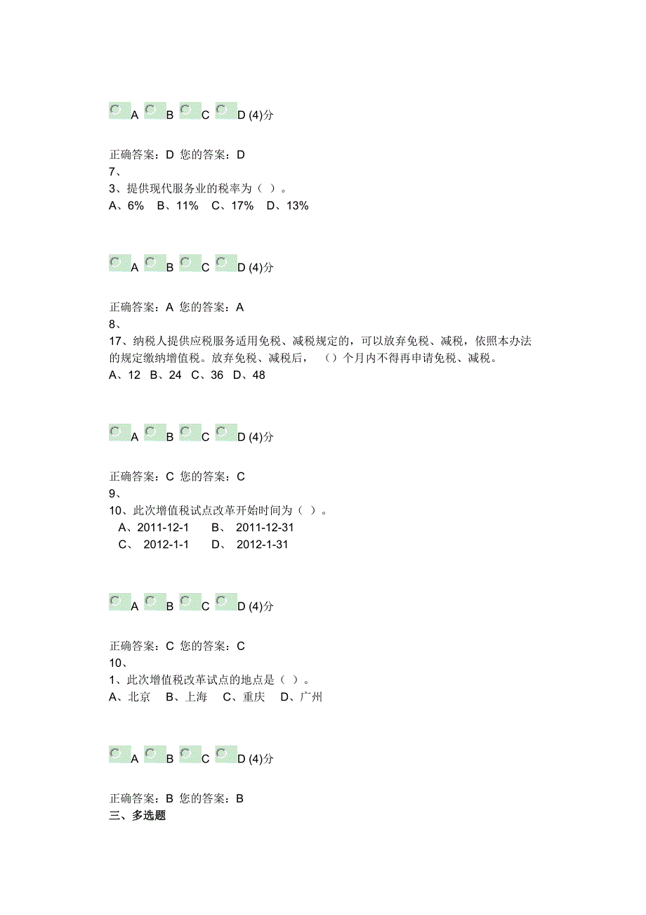 2012年度中税协网校业务助理人员继续教育课程年度考试答案_第4页