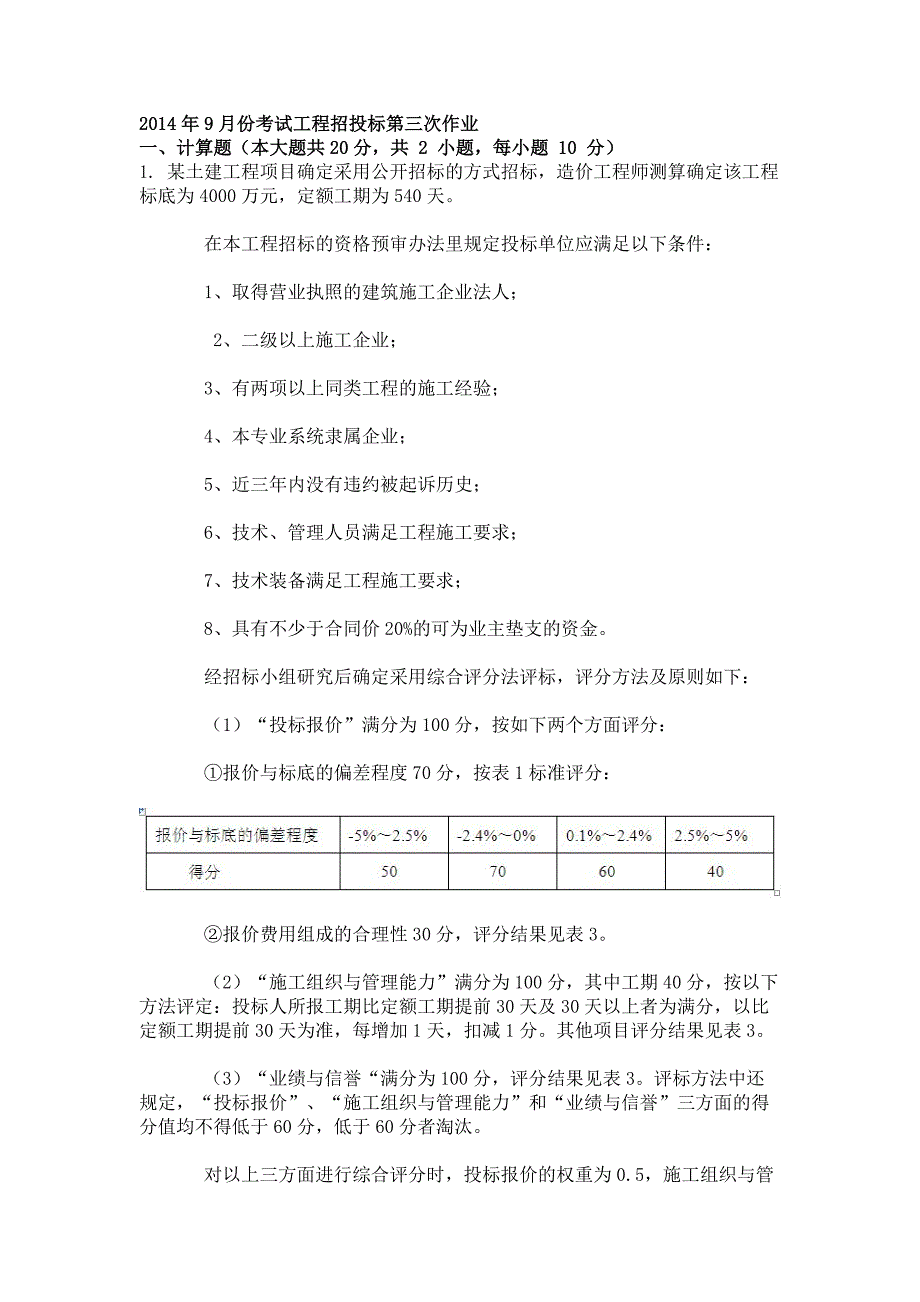 2014年9月工程招投标第三次作业_第1页