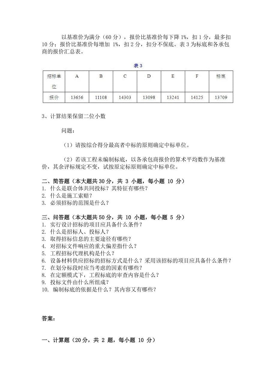 2014年9月工程招投标第三次作业_第5页