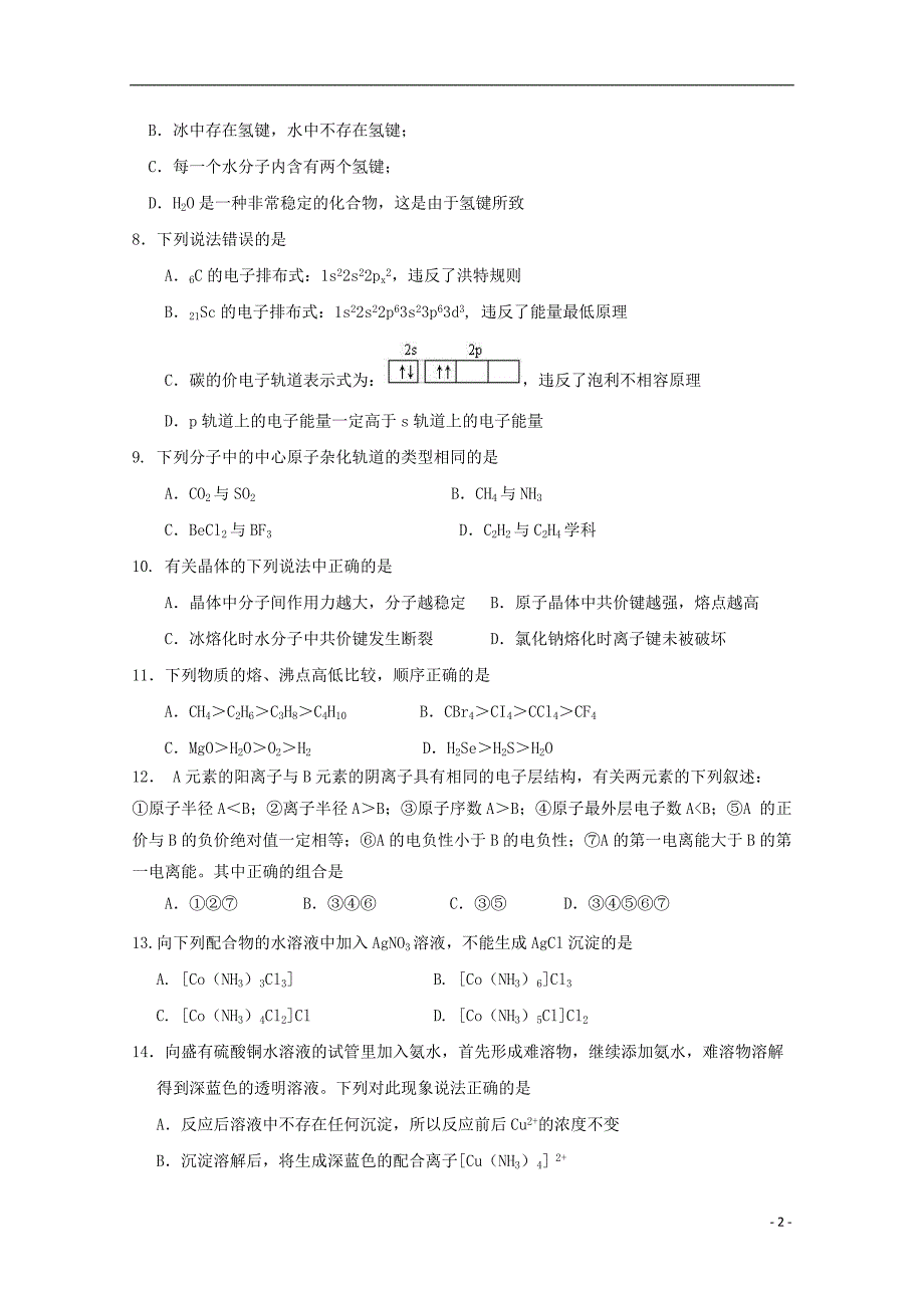 福建省2017-2018学年高二化学下学期期中试题_第2页