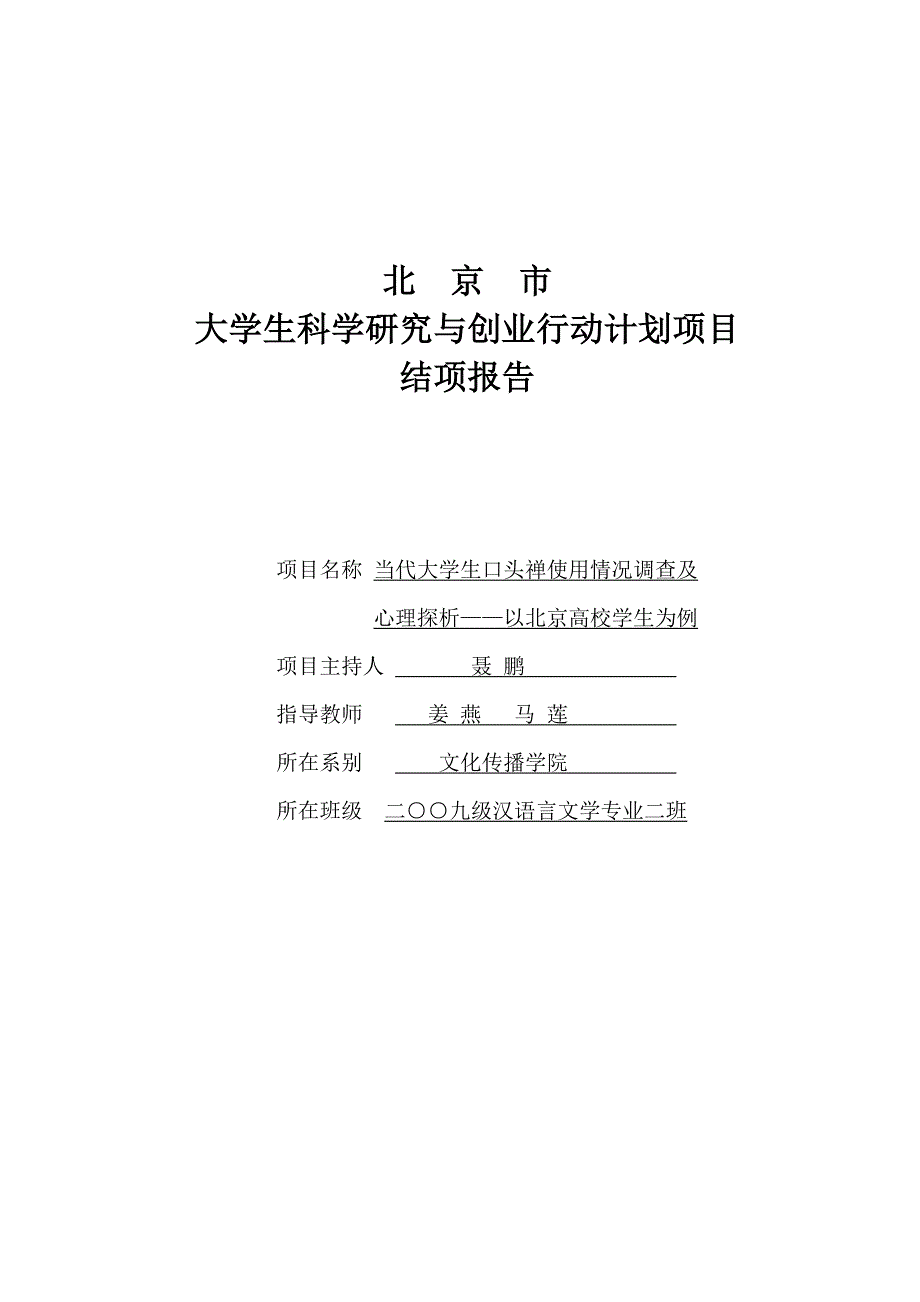 当代大学生口头禅使用情况调查及心理探析项目结项报告北京市学生科研中国劳动关系学院_第1页