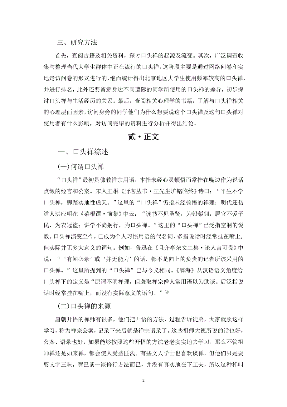 当代大学生口头禅使用情况调查及心理探析项目结项报告北京市学生科研中国劳动关系学院_第4页