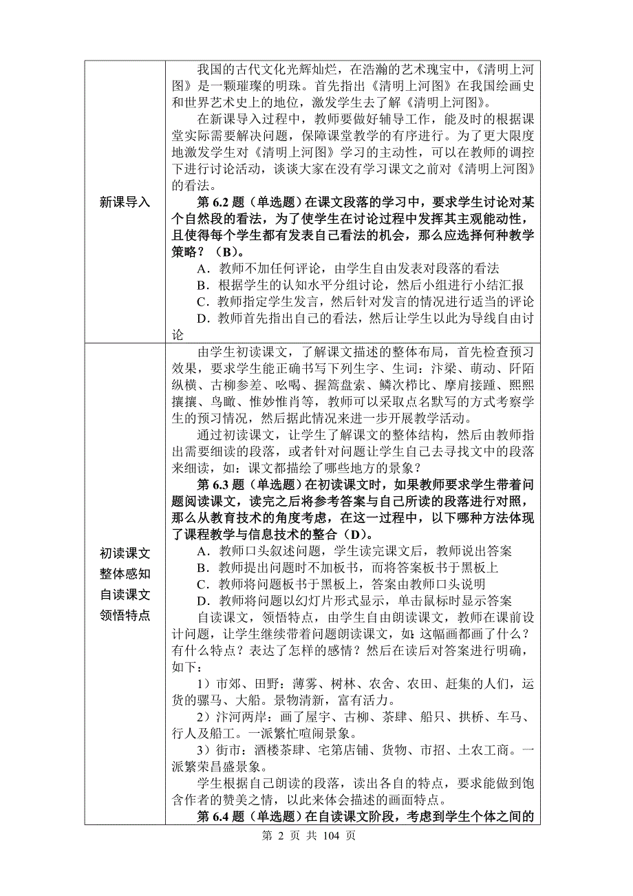 全国中小学教师教育技术水平考试模拟试题-小学语文2_第3页