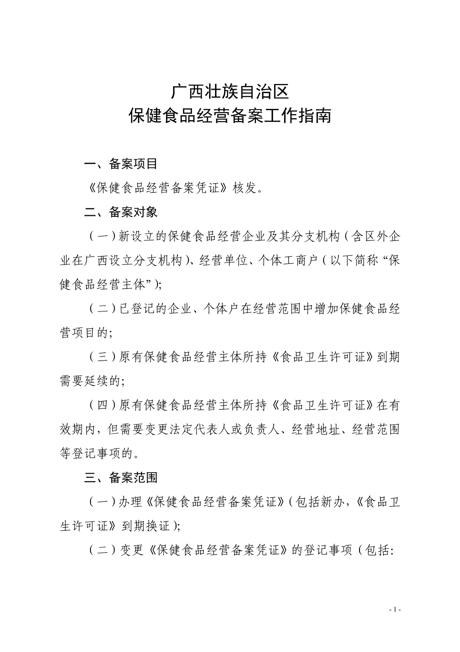 保健食品经营备案工作指南_第1页