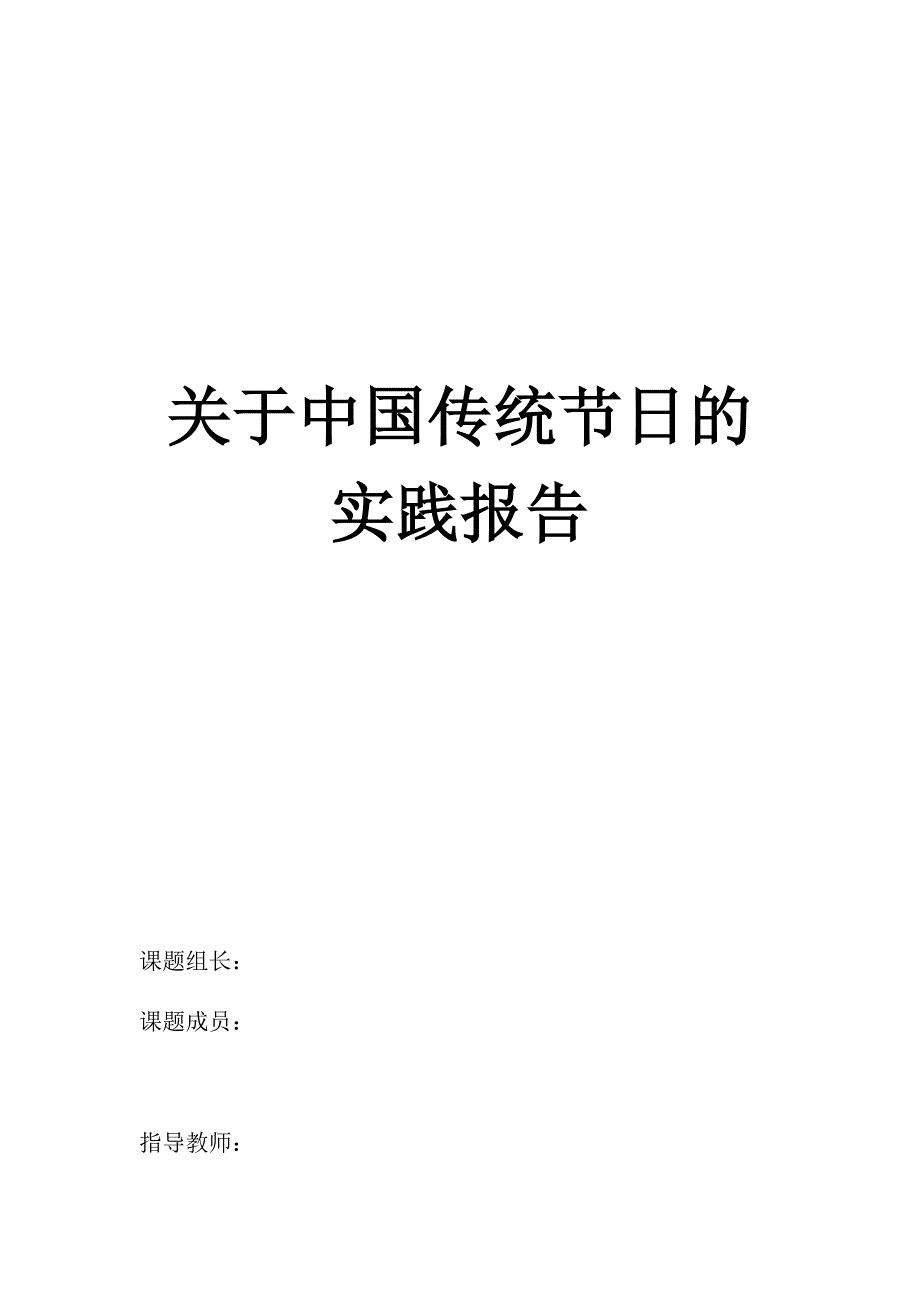 关于中国传统节日的实践报告2.0_第1页