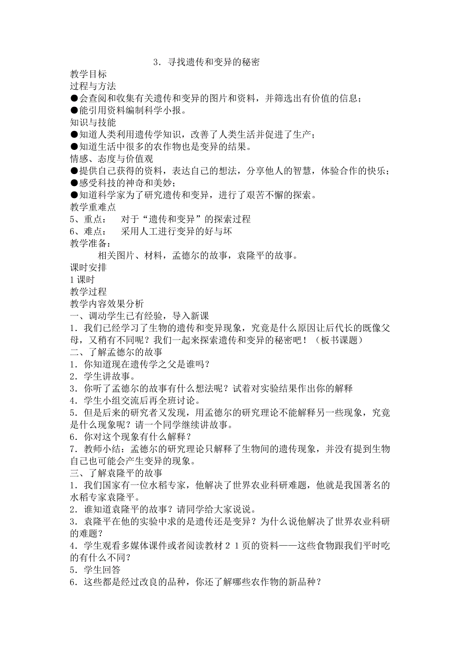 六年级下科学教案《寻找遗传与变异的秘密》教案2(1)苏教版（三起）_第1页