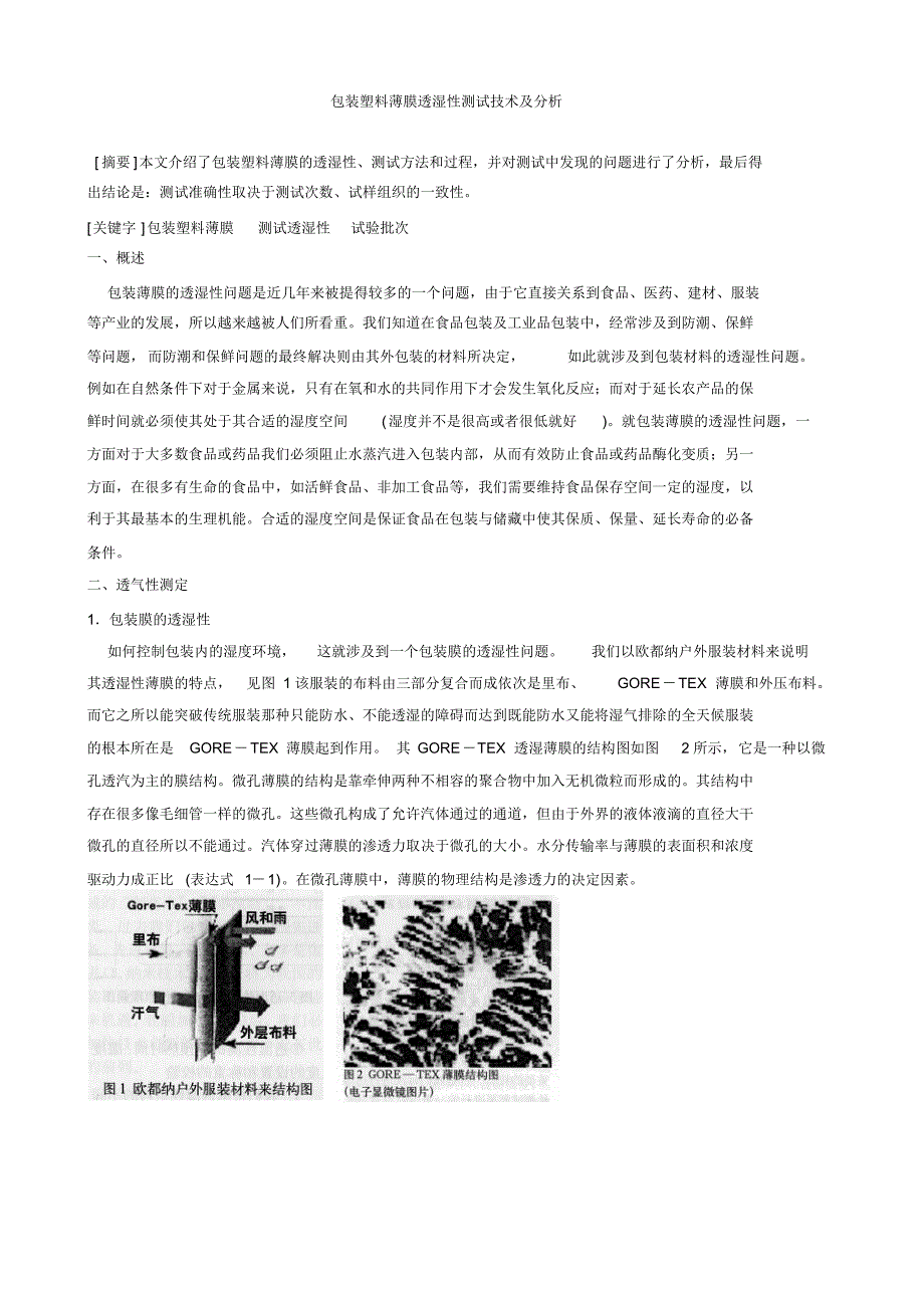 包装塑料薄膜透湿性测试技术及分析_第1页