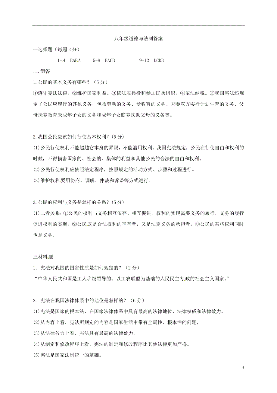 甘肃省民勤县2017-2018学年八年级政治下学期期中试题新人教版_第4页