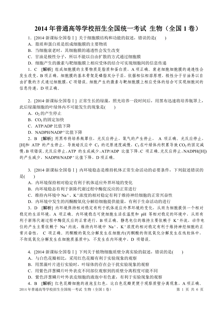 2014年普通高等学校招生全国统一考试生物(全国1卷)_第1页