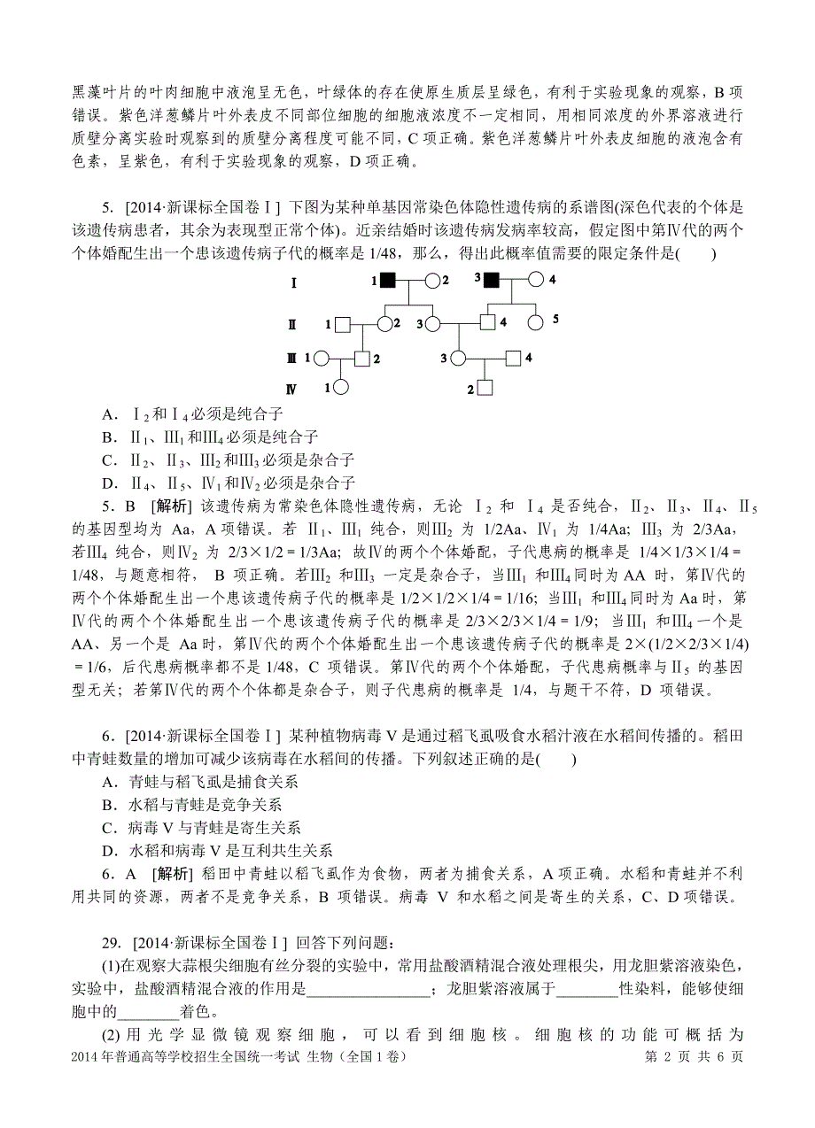 2014年普通高等学校招生全国统一考试生物(全国1卷)_第2页