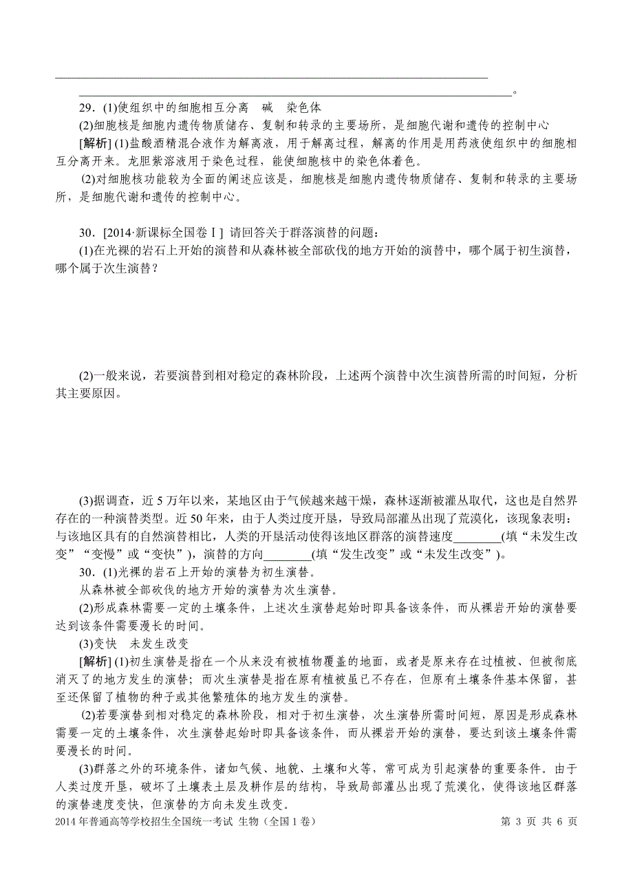 2014年普通高等学校招生全国统一考试生物(全国1卷)_第3页