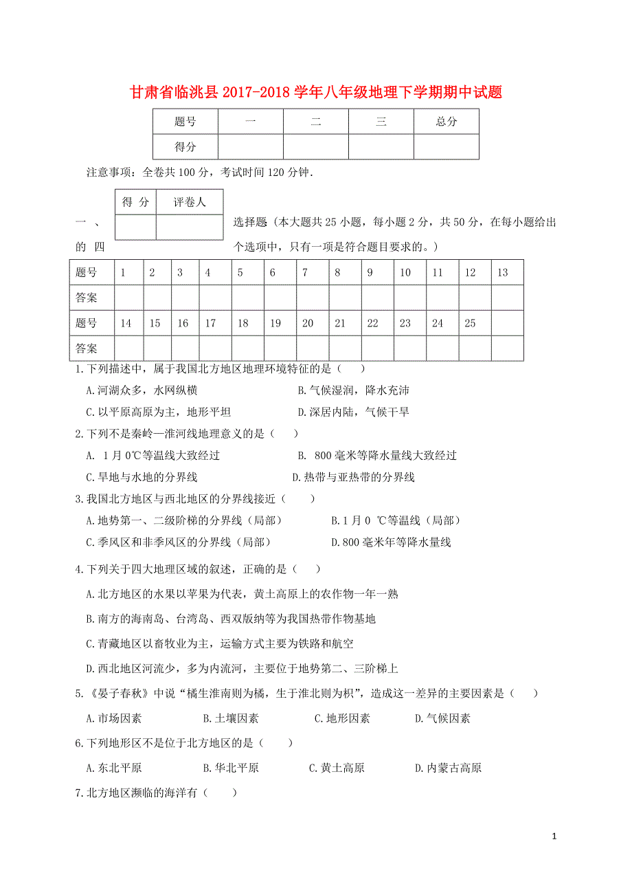 甘肃省临洮县2017-2018学年八年级地理下学期期中试题新人教版_第1页