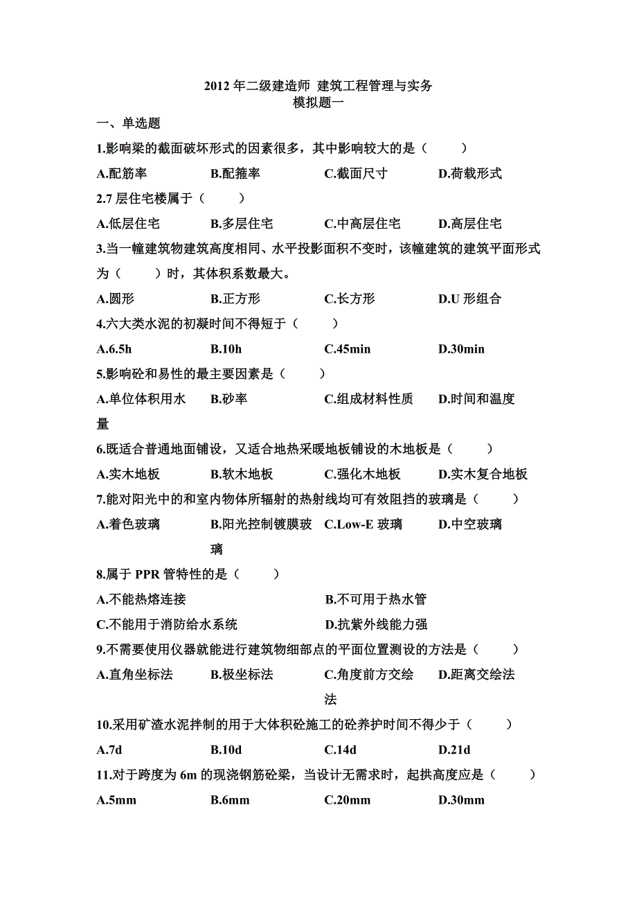 2012年二级建造模拟题一_第1页