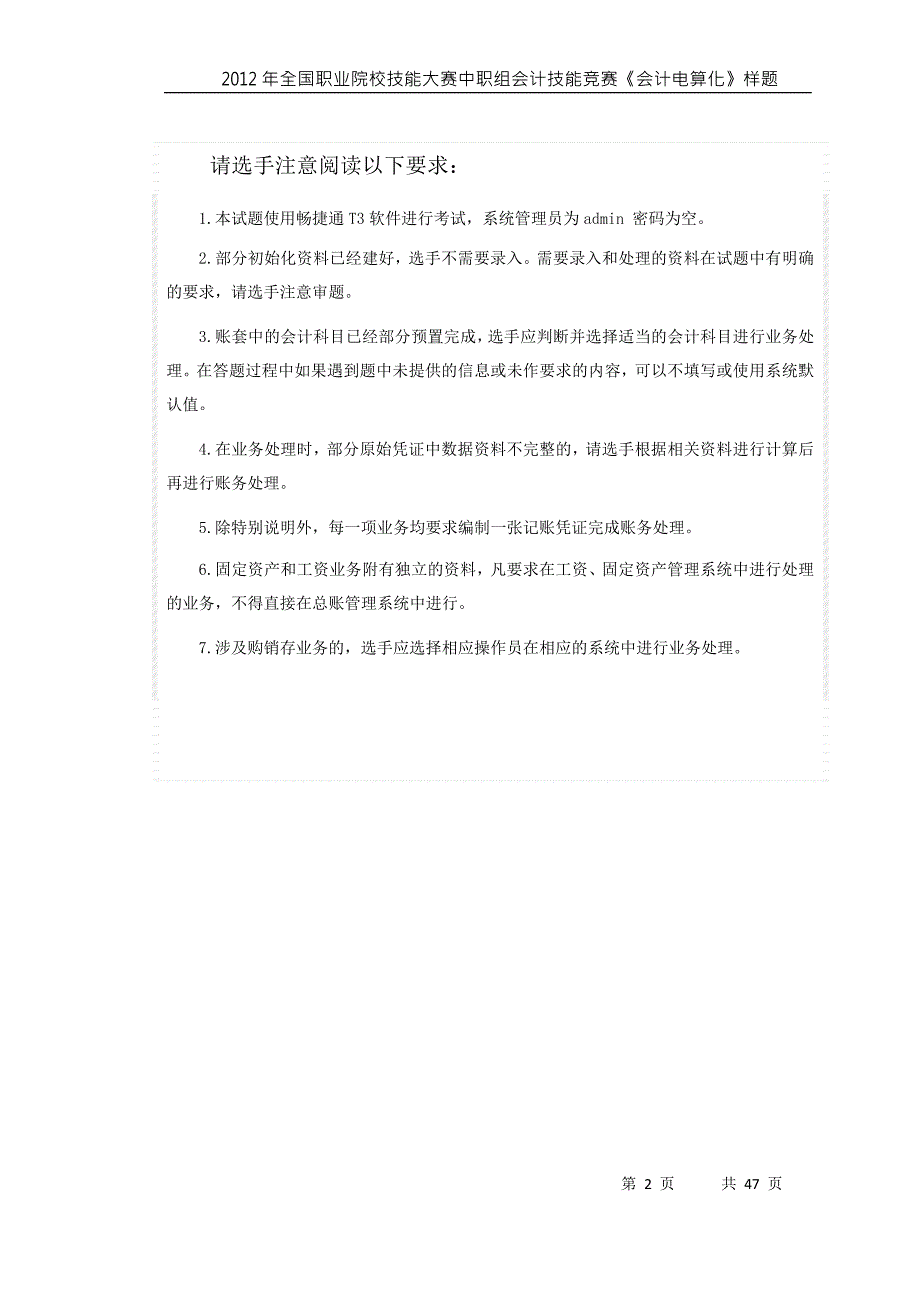 2012年全国职业院校技能大赛中职组会计技能竞赛样题_第2页