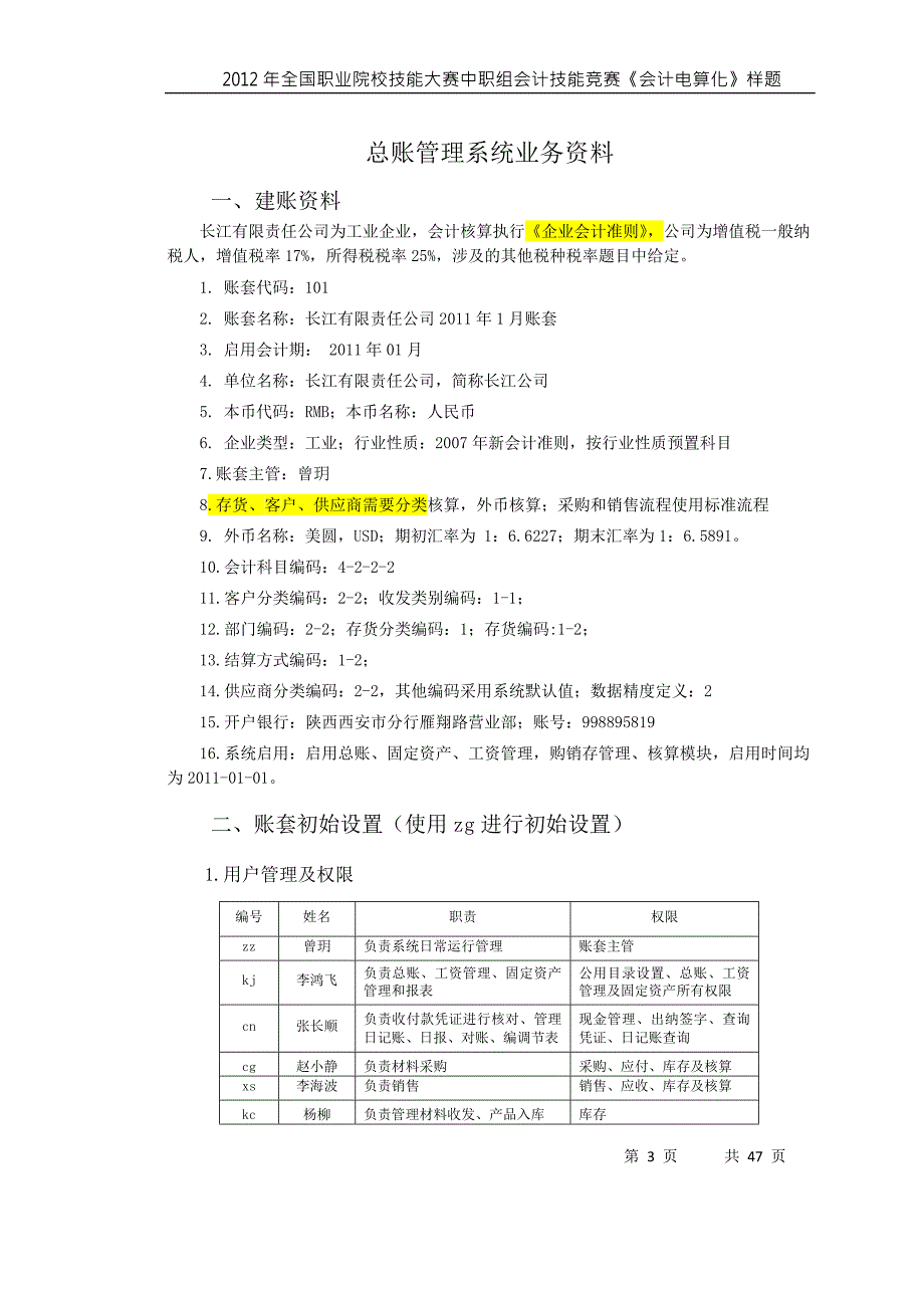 2012年全国职业院校技能大赛中职组会计技能竞赛样题_第3页