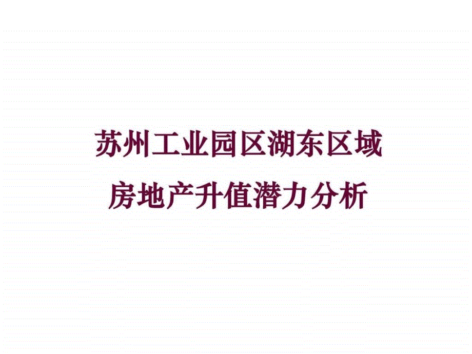 苏州工业园区湖东地产价值分析ppt课件_第1页