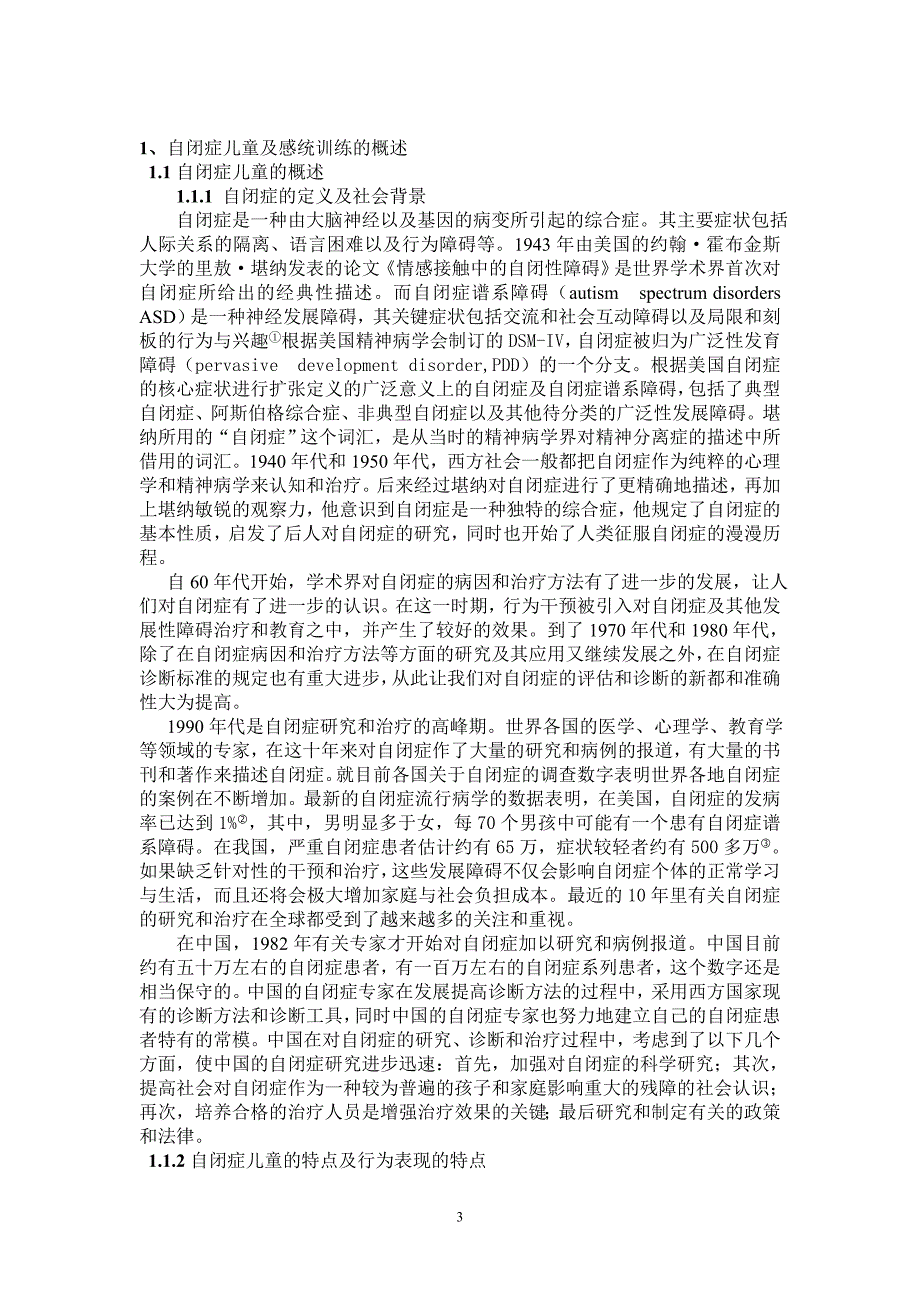 感统训练在自闭症儿童运动障碍中的应用_第3页