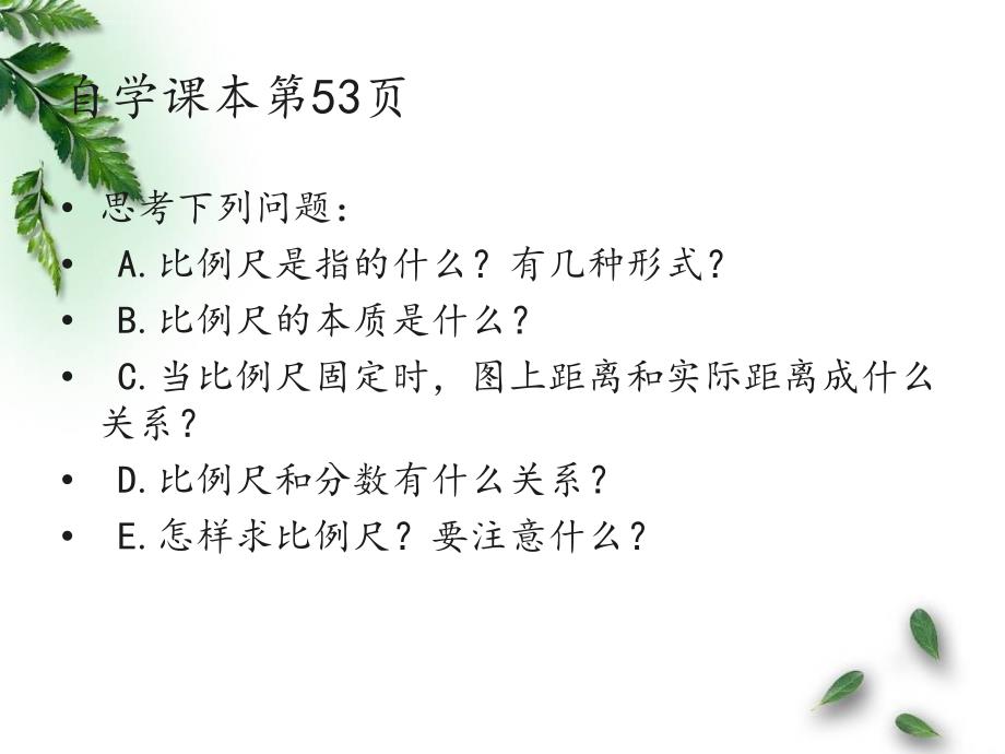 2015年新版小学数学六年级下册：6.4.8比例的应用（比例尺的概念、例1）精美课件（人教版）_第3页