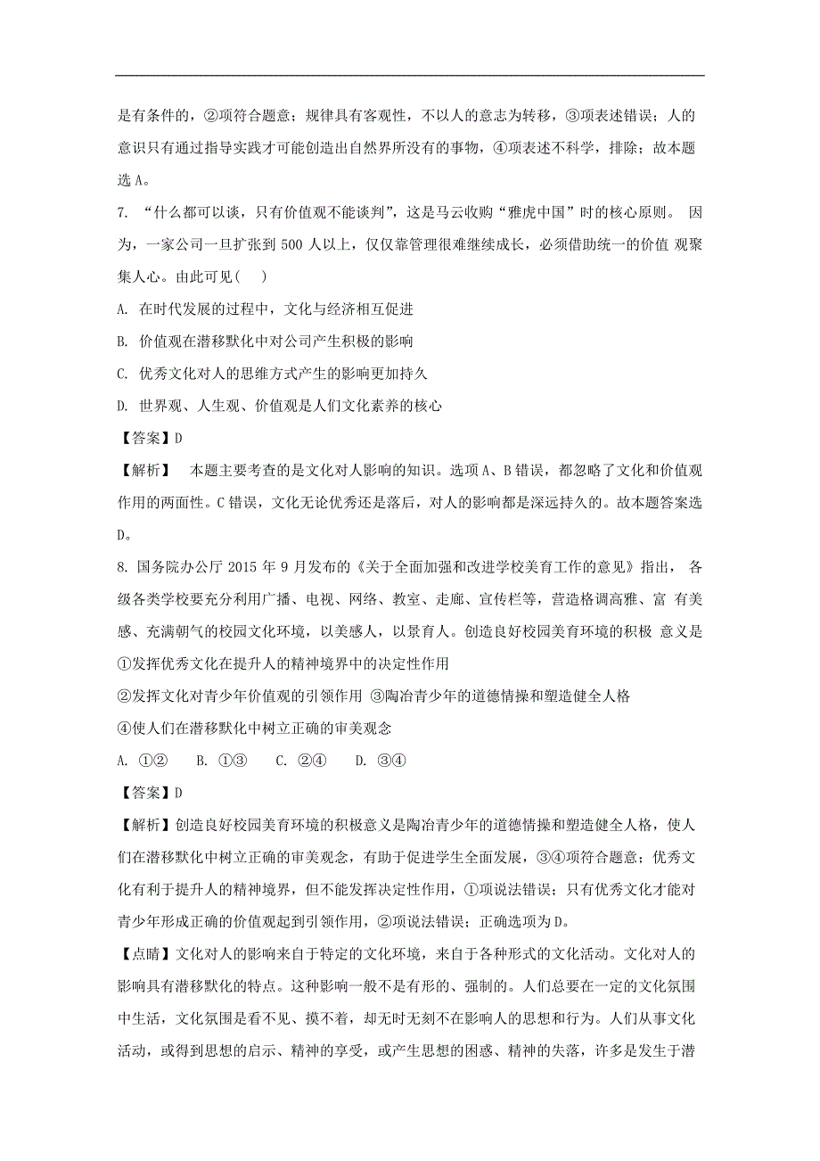 福建省莆田第九中学2017-2018学年高二下学期第一次月考政治试题word版含解析_第4页