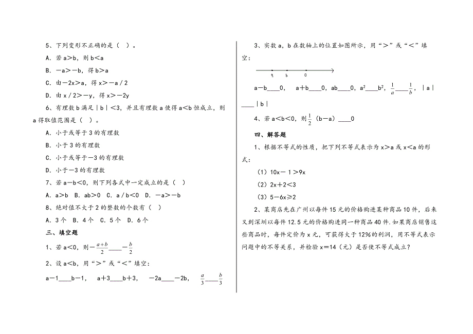 2017不等式等式的基本性质练习题_第2页