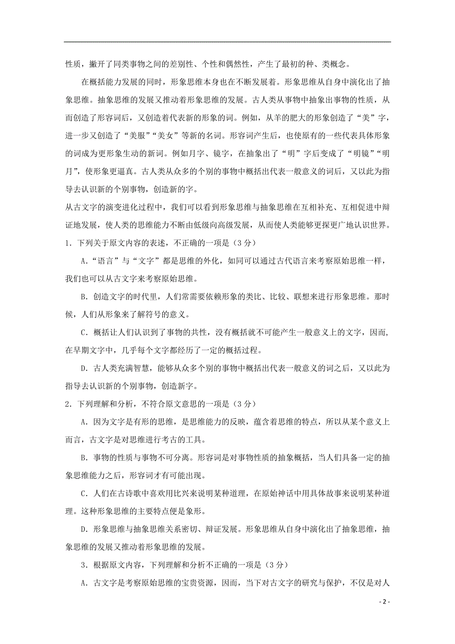 福建省漳州市东山县第二中学2017-2018学年高二语文下学期期中试题_第2页