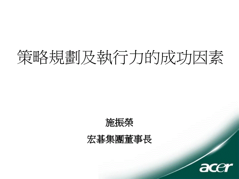 策略规划及执行力的成功因素_第1页