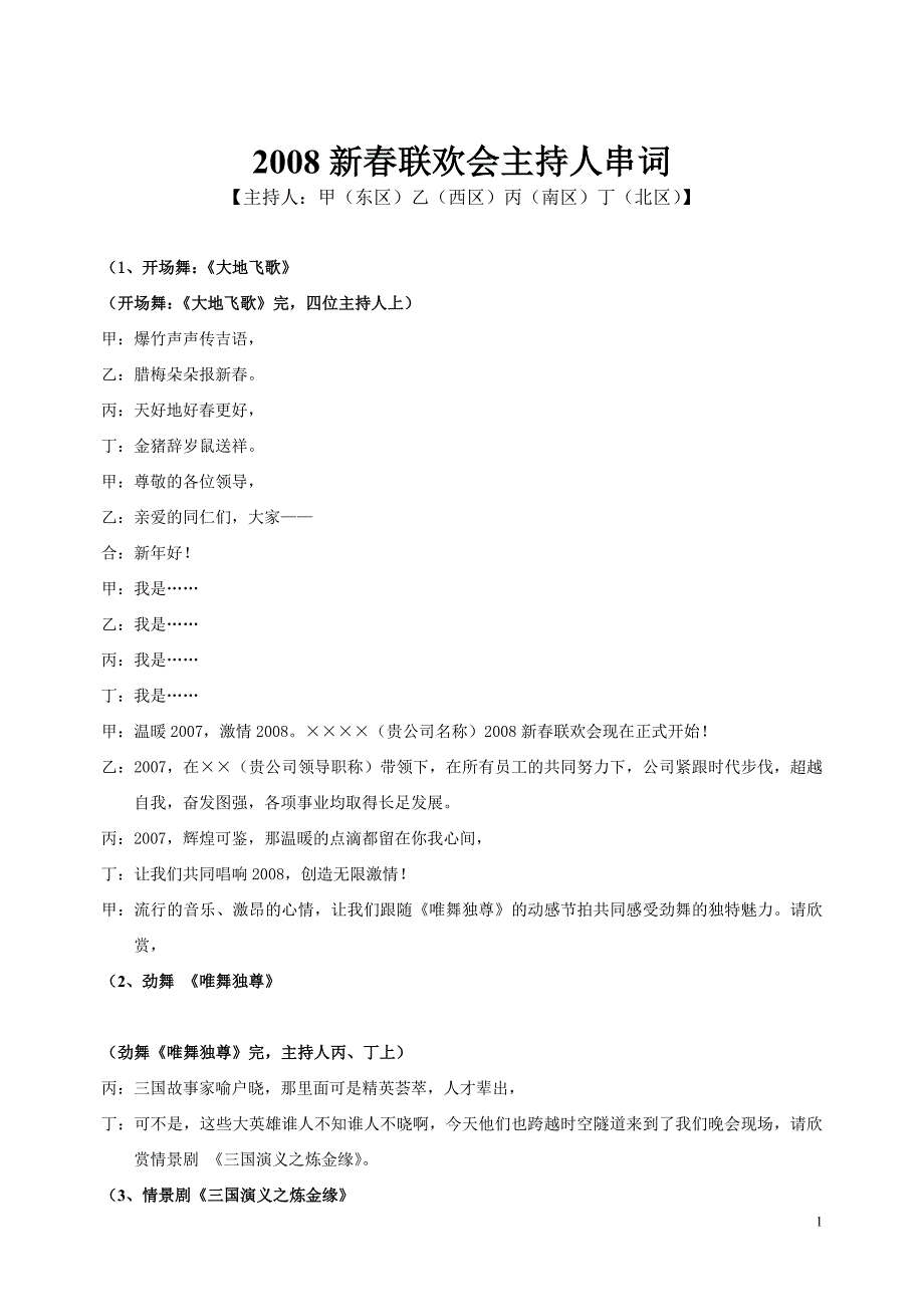 2008新春联欢会主持人串词_第1页