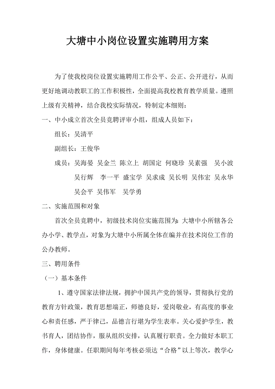 大塘中小岗位设置实施聘用1_第1页