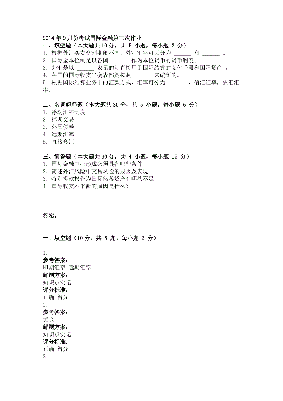 2014年9月国际金融第三次作业_第1页