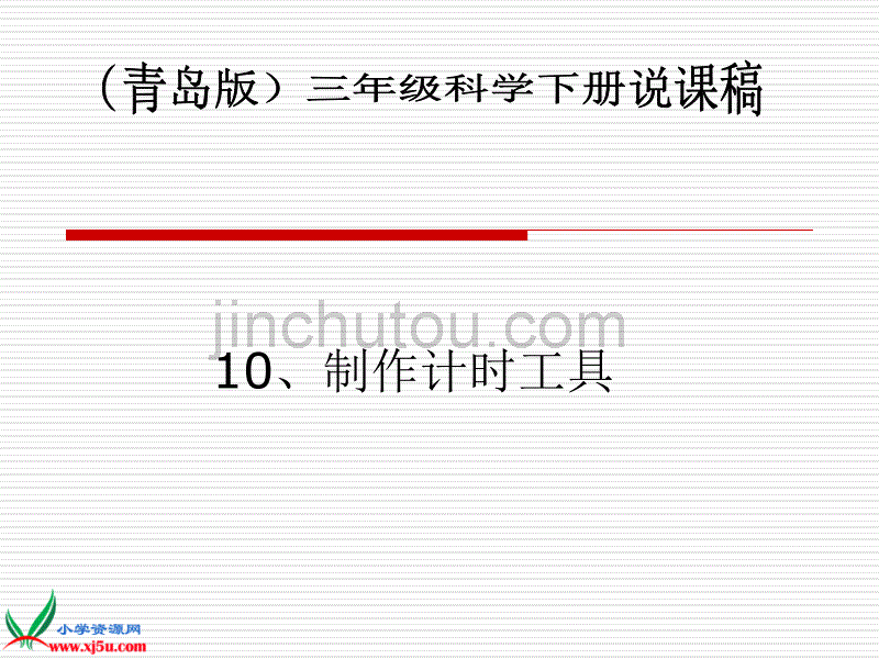 （青岛版）三年级科学下册说课课件制作计时工具1_第1页