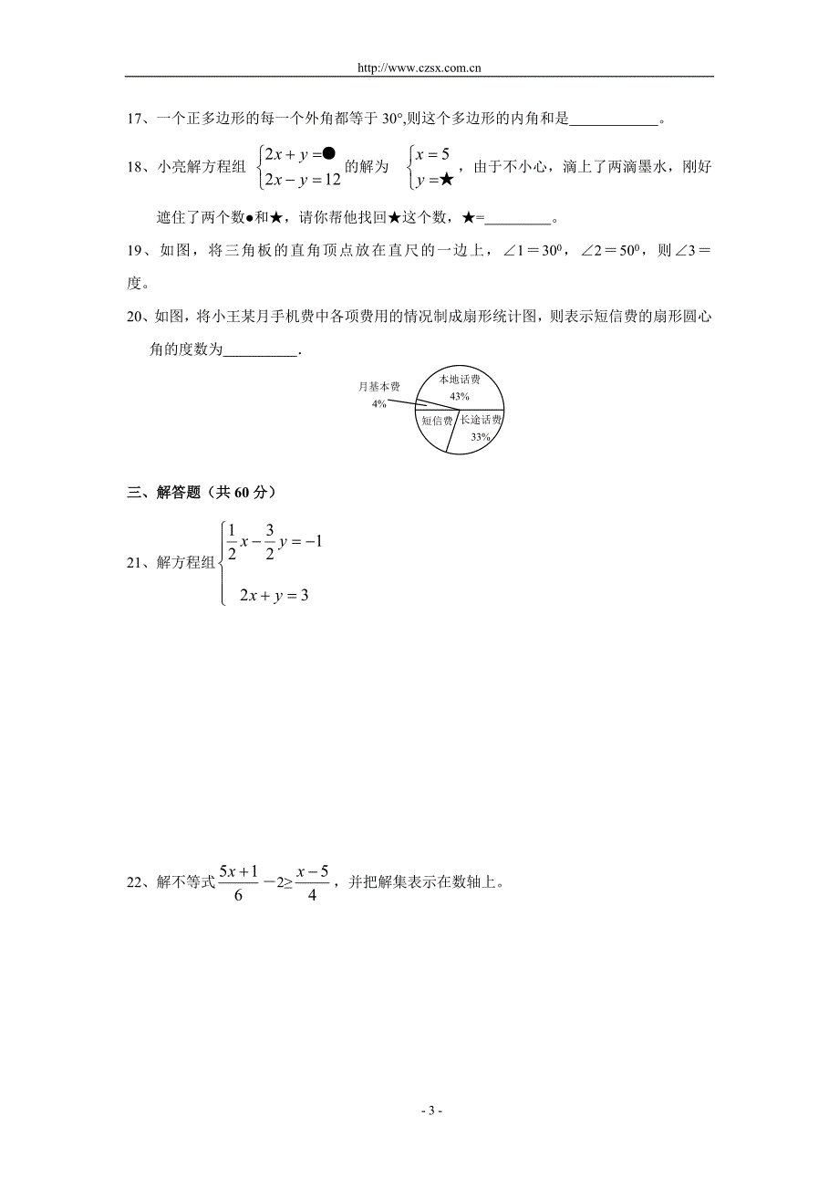 七年级数学下册期末综合测试(四)及答案_第3页