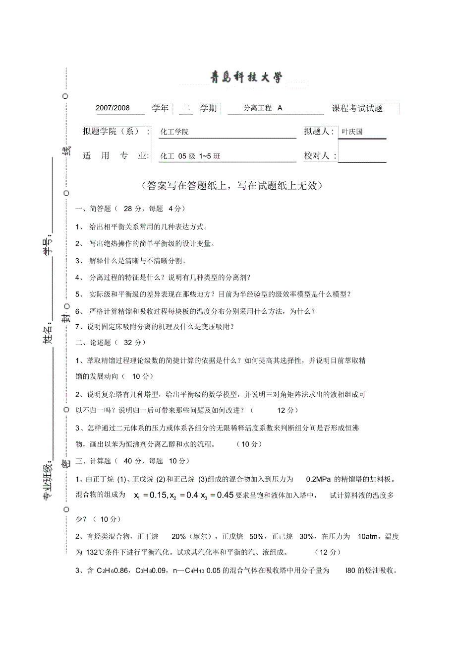 青岛科技大学分离工程A2_第1页