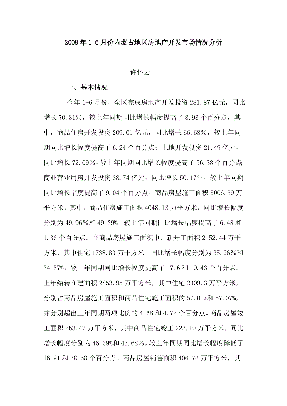 2008年1-6月份内蒙古地区房地产开发市场情况分析_第1页