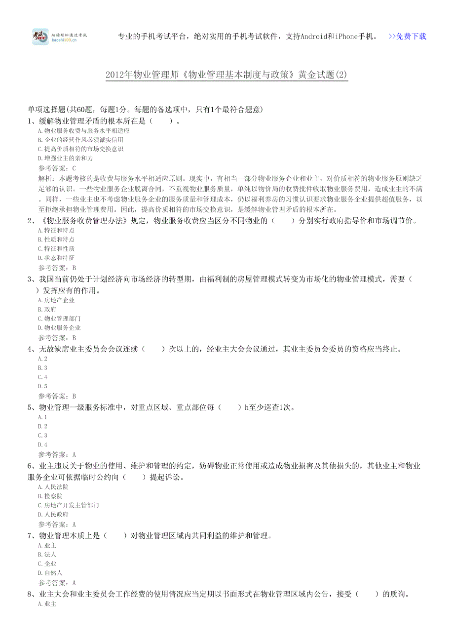 2012年物业管理师《物业管理基本制度与政策》黄金试题(2)_第1页