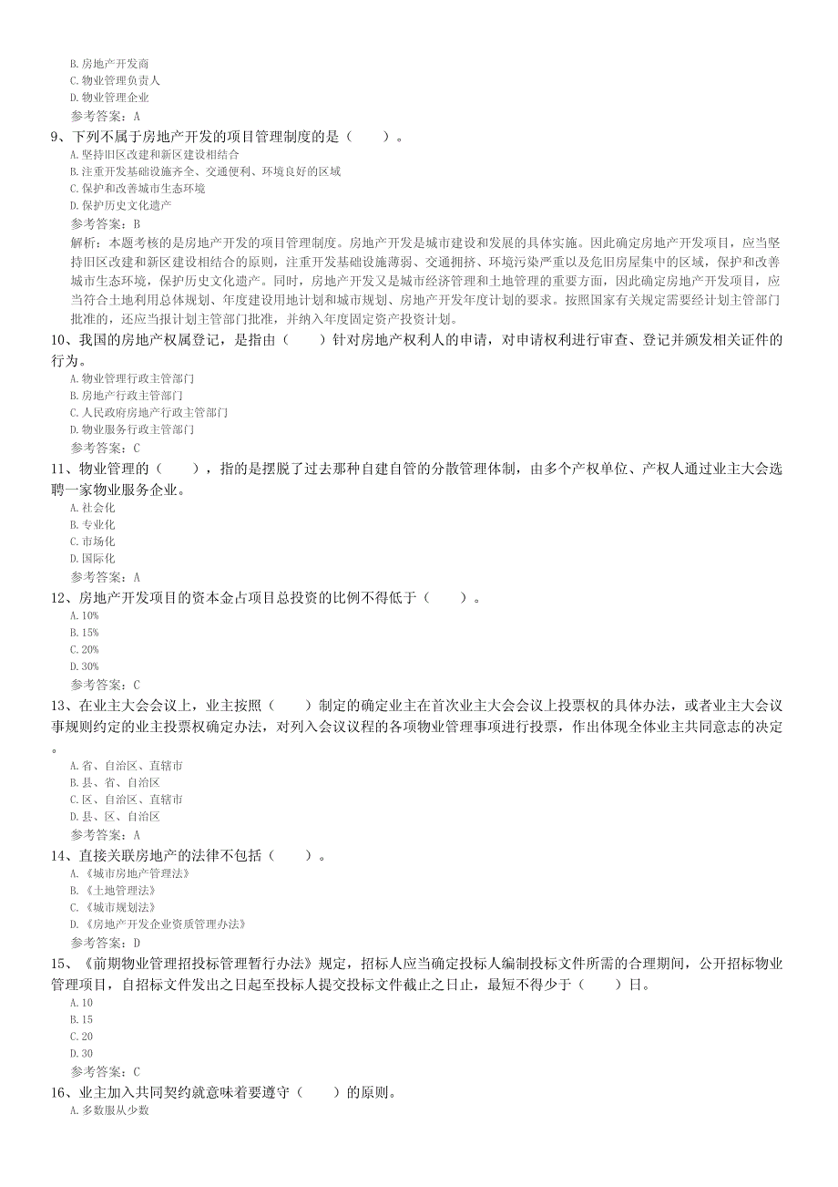 2012年物业管理师《物业管理基本制度与政策》黄金试题(2)_第2页