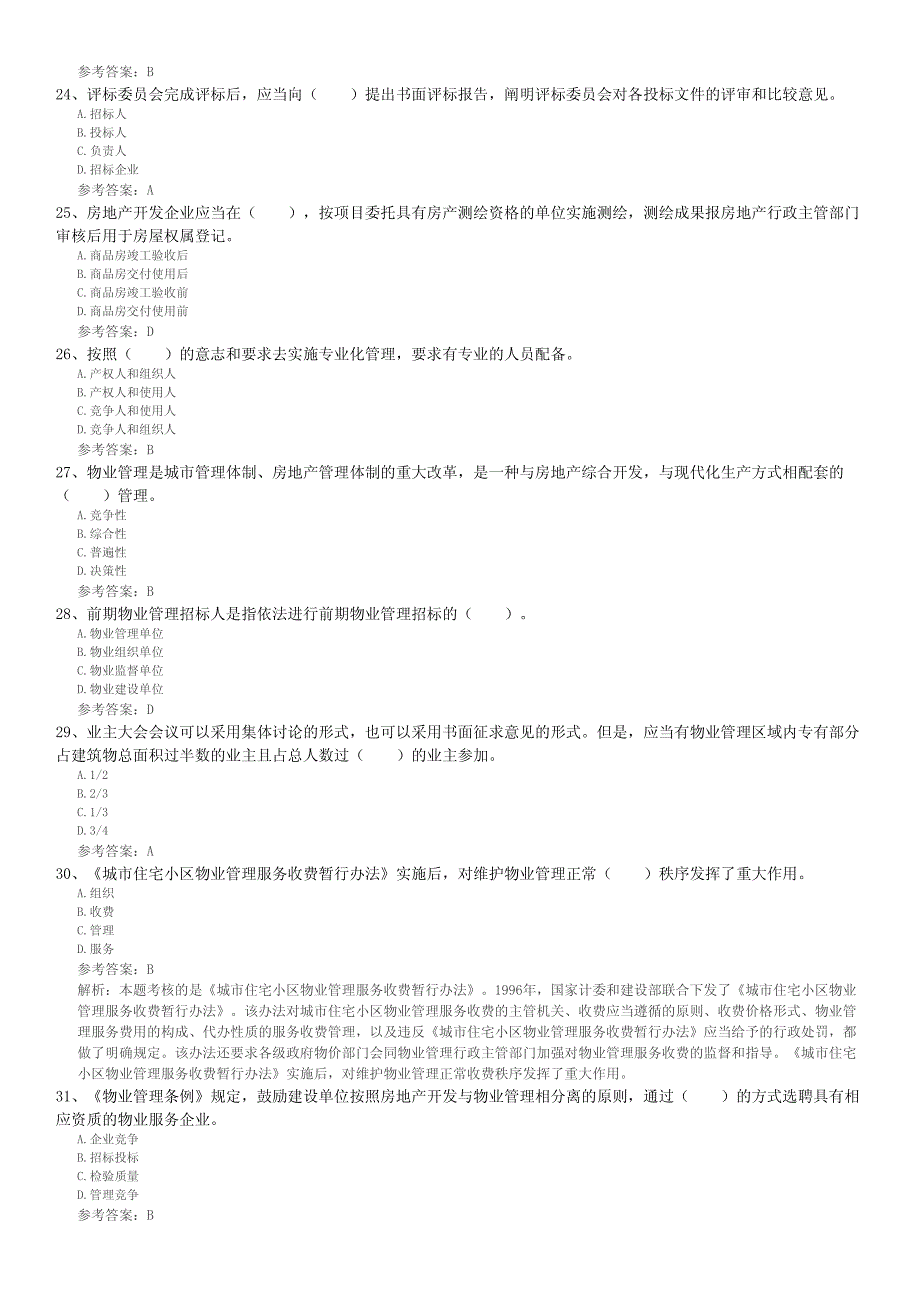 2012年物业管理师《物业管理基本制度与政策》黄金试题(2)_第4页