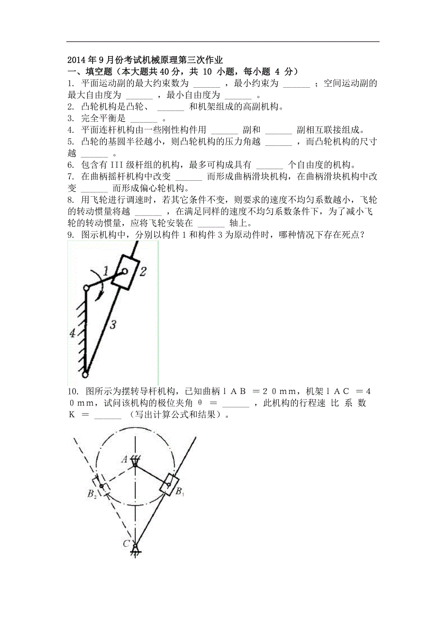 2014年9月机械原理第三次作业_第1页