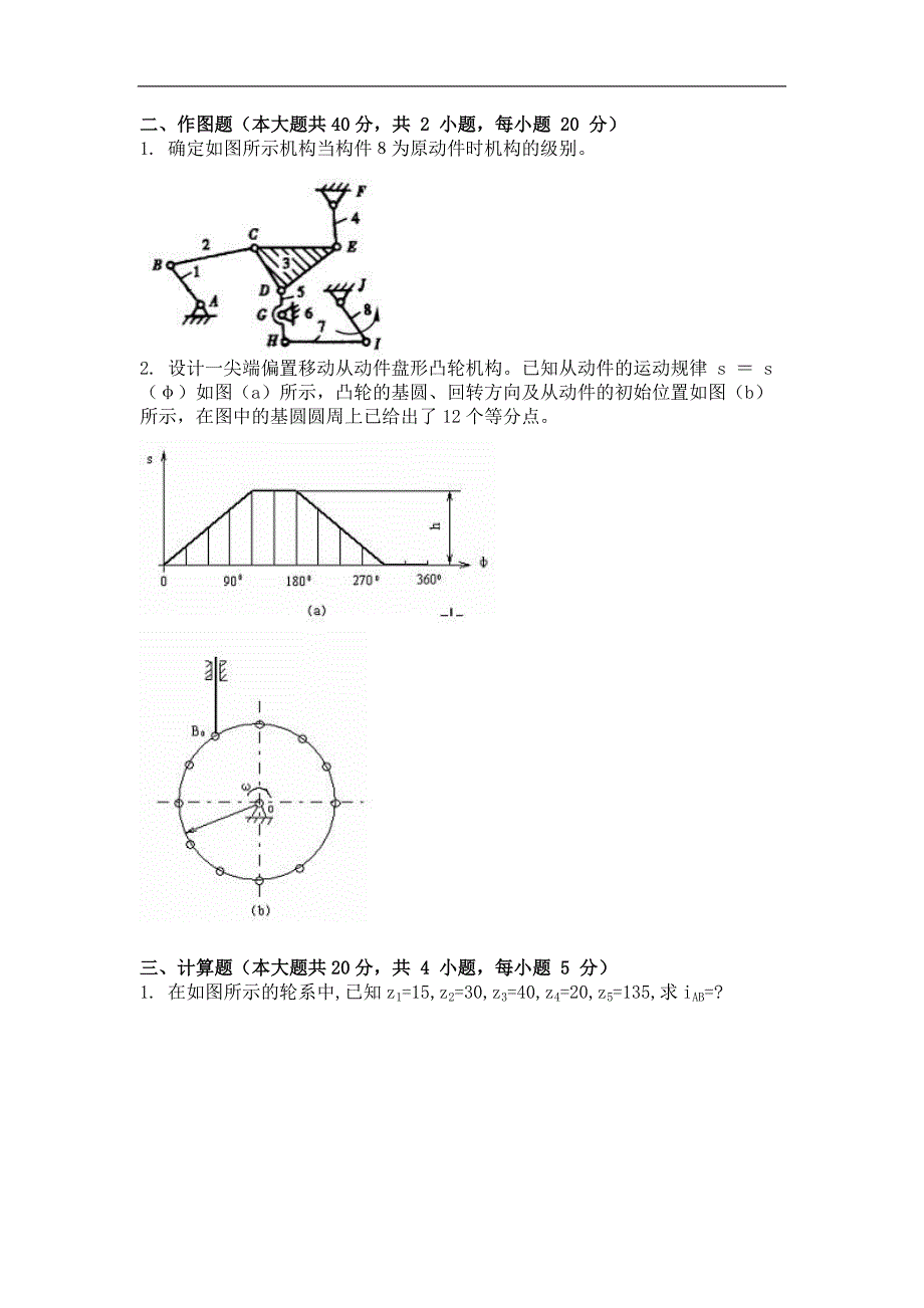 2014年9月机械原理第三次作业_第2页
