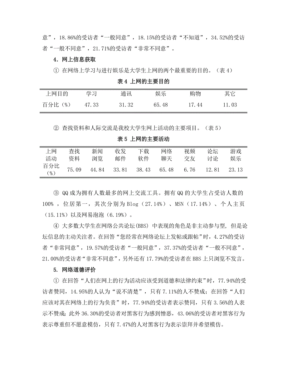 嘉兴学院学生网络行为调查报告_第3页