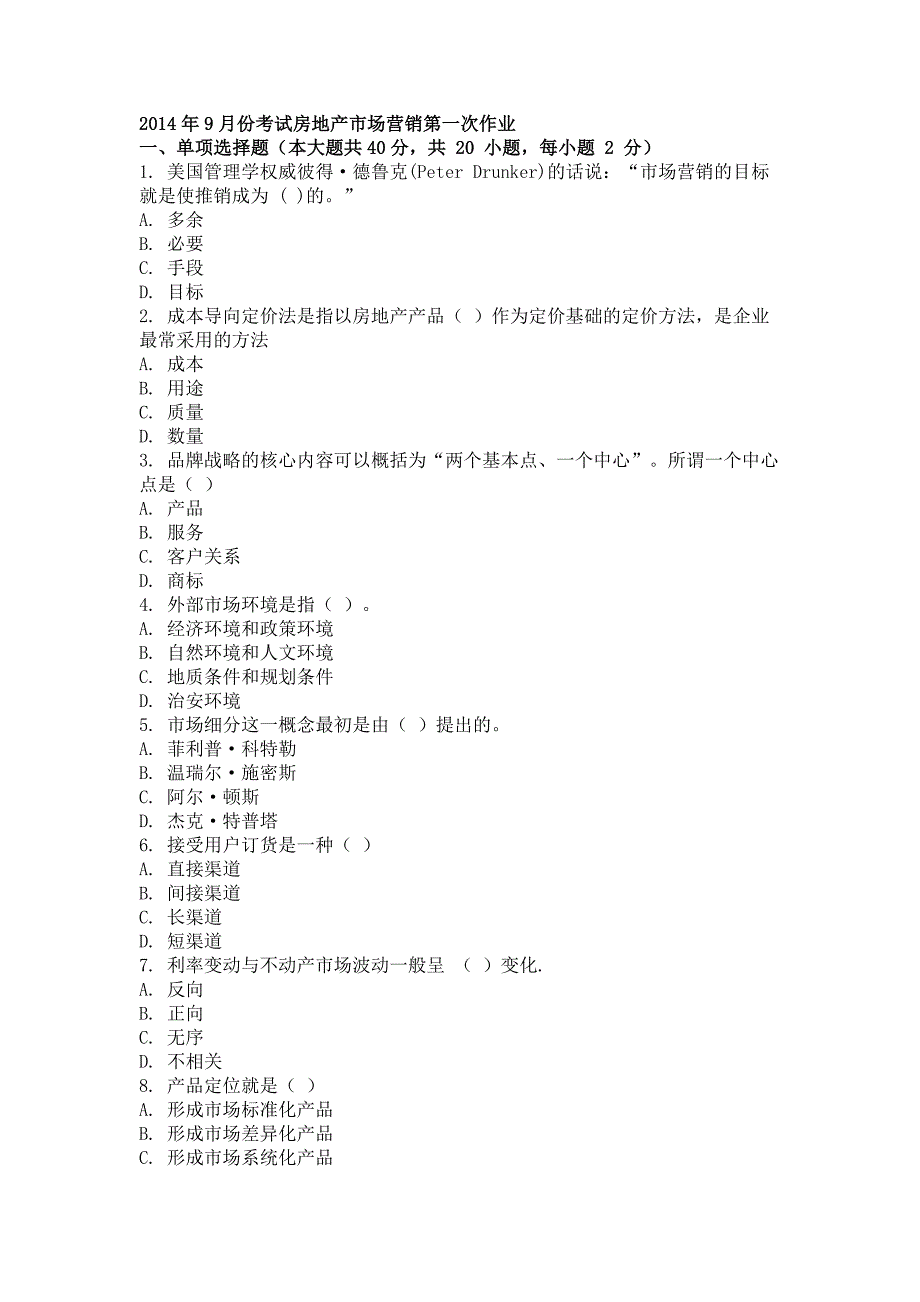 2014年9月房地产市场营销第一、二、三次作业_第1页