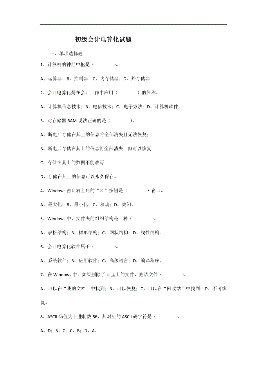 会计电算化从业考试....试题答案_第1页