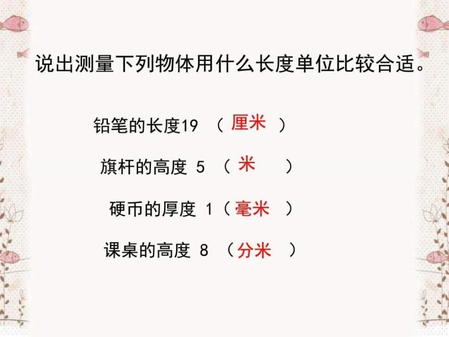 最新审定新人教版三年级数学上千米的认识优质课件_第2页