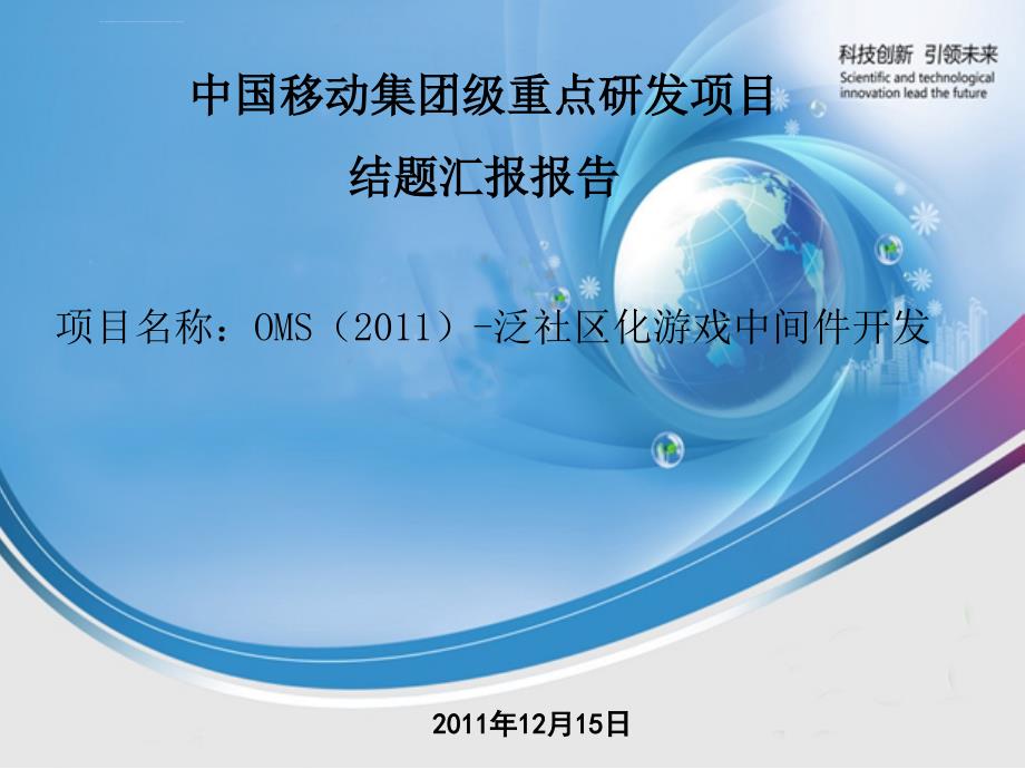 oms（2011）-泛社区化游戏中间件开发ppt课件_第1页