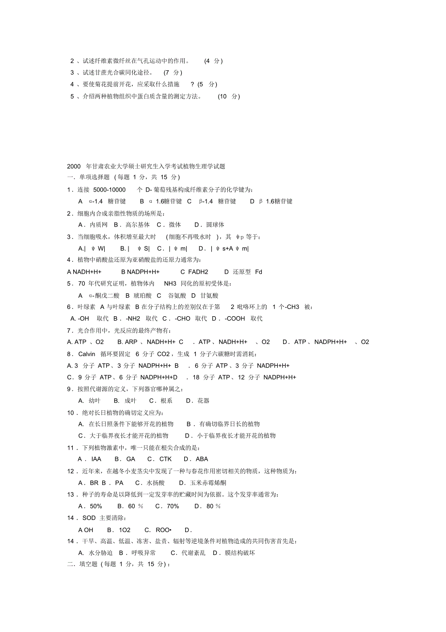 植物生理-高校研究生入学考试题整理_第2页