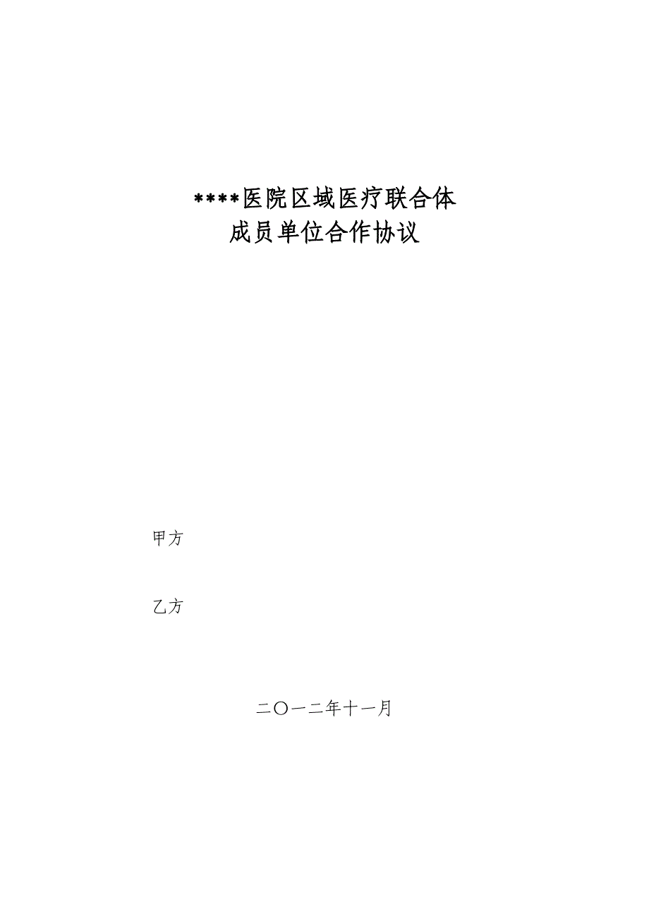 区域联合体协议书_第1页