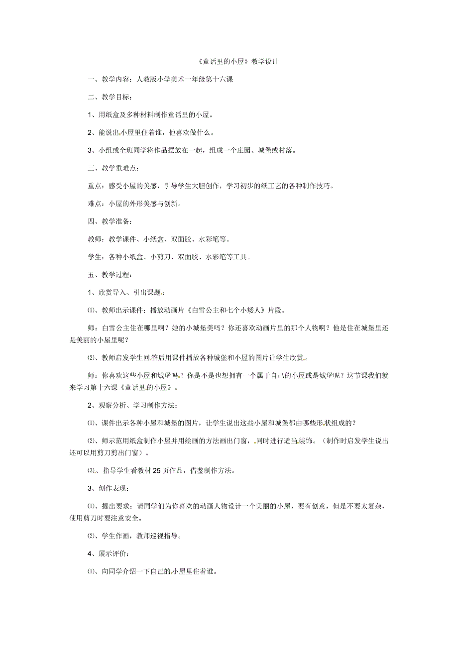 (人教新课标-2014)一年级上美术教案-童话里的小屋3_第1页