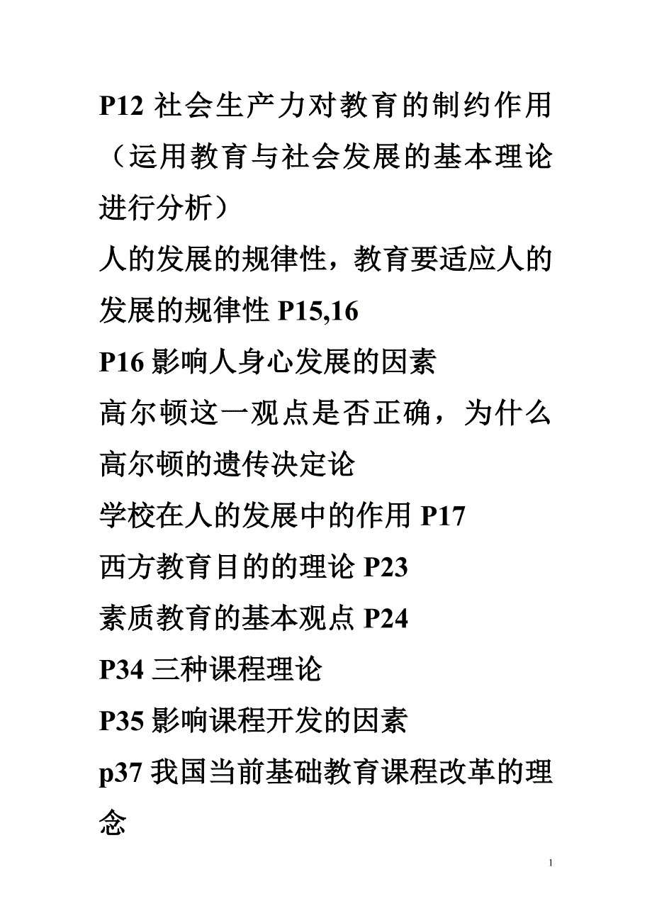 中学教育知识与能力重点_第1页