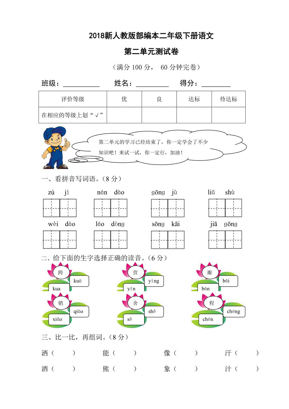 二年级下语文单元测试2018新人教版部编本二年级下册语文第二单元测试卷人教版（2016部编版）_第1页