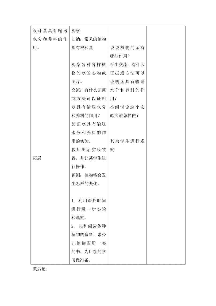 四年级上科学教案10植物的茎青岛版（六三制）_第2页